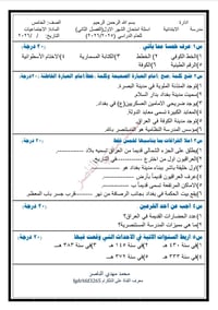 اسئلة اجتماعيات • الصف الخامس ابتدائي • الشهر الاول