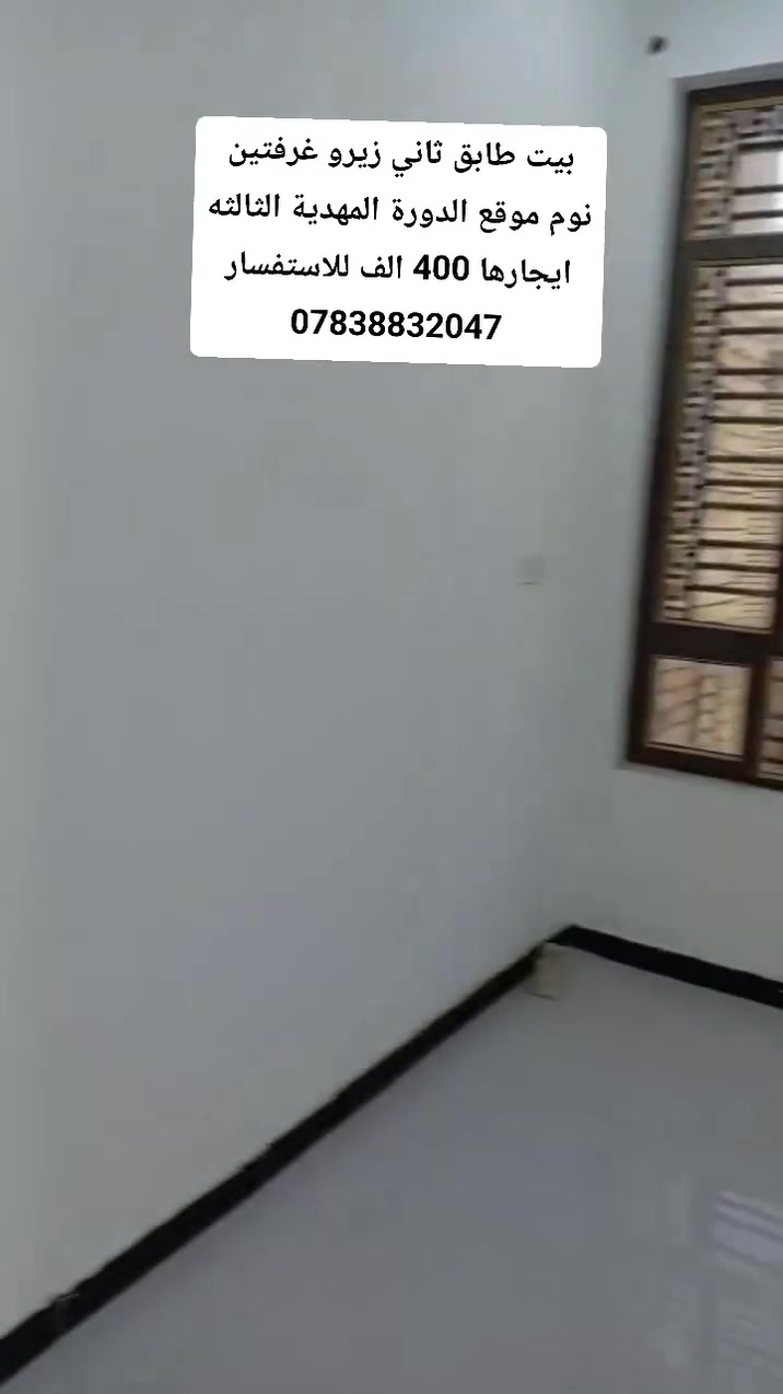 بيت طابق ثاني زيرو غرفتين نوم موقع الدورة المهدية الثالثه ايجارها 400 الف للاستفسار ***********
