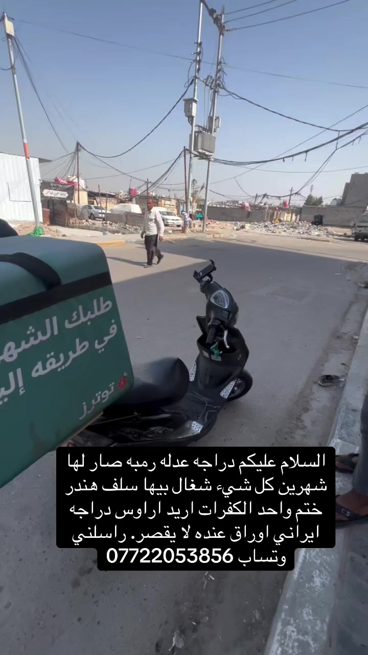 السلام عليكم دراجه عدله رمبه صار لها شهرين كل شيء شغال بيها سلف هندر ختم واحد الكفرات اريد اراوس دراجه ايراني اوراق عنده لا يقصر. تراسلني على الوتساب￼ ***********
