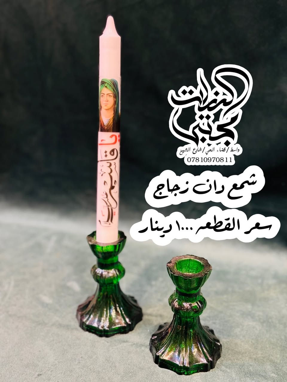 انواع الشموع والشمع دان وقاعدة البخور 
الي متوفره حاليا لشهر محرم 
واسط/قضاء الحي/شارع الشيخ/مقابل مجمع كلنا العراق
التوصيل متوفر داخل الحي ولكل المحافظات 
***********
