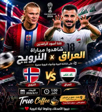 العراق×النرويج • ١٧/٦ • True Coffee
