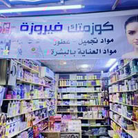 بــضــاعـــٓة كوزمتك عناية وتجميل  للبيع شلعة وحدة ماابيع مفرد   للاست...