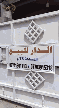 بيت للبيع الموقع كفاءات العبيدي قريب على مستوصف المساحة 75 الواجهة 5 و...