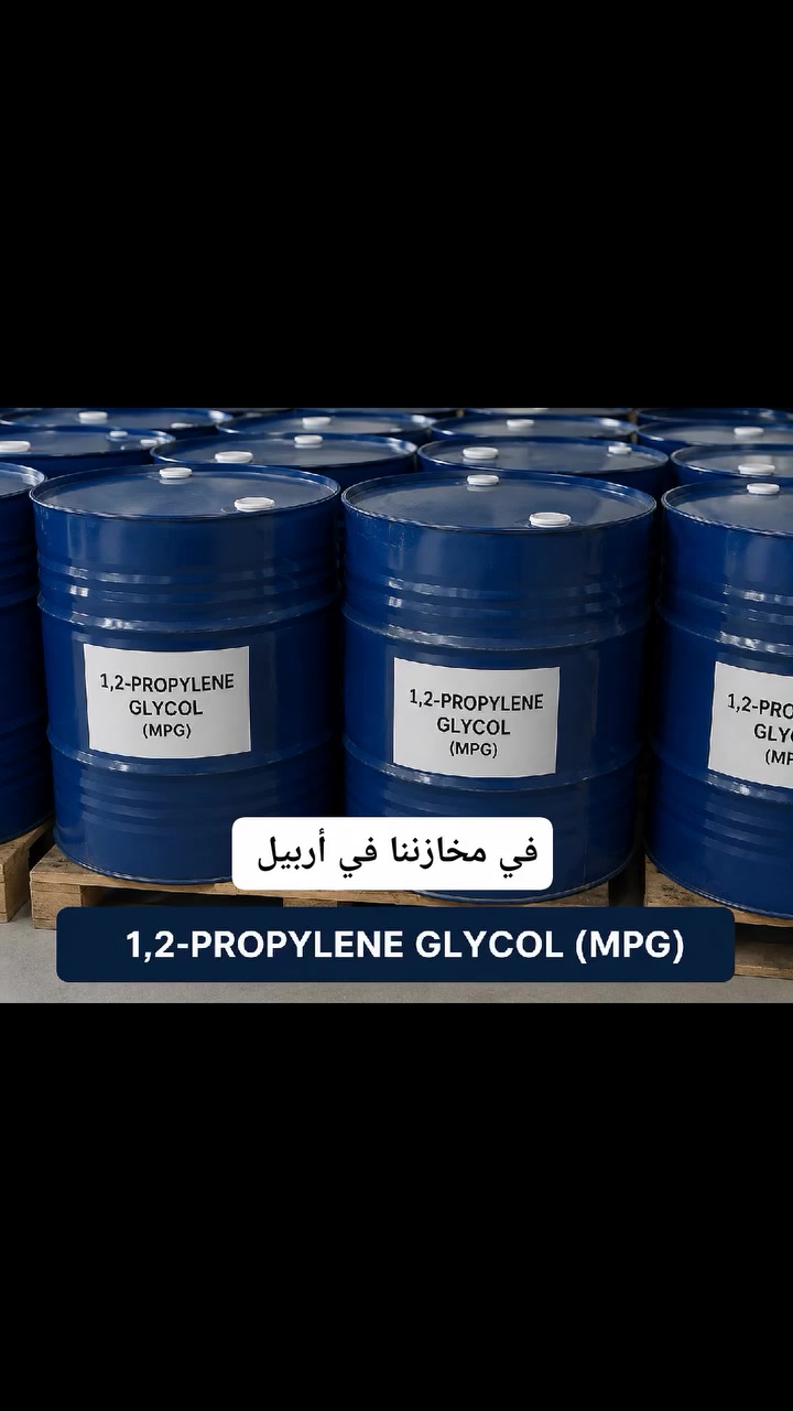 متوفر الآن لدى شركة هايدرو فاب للتجارة العامة والمواد الكيميائية
🔹 1,2-Propylene Glycol (MPG) 🔹 منشأ: الصين 🇨🇳 🔹 وزن البرميل: 215 كغم 🔹 جودة عالية ومطابق للمواصفات الصناعية 🔹 الكمية متوفرة بعدة براميل وجاهزة للتسليم
 #العنوان: أربيل، طريق مخمور
📞 للاستفسار والطلب (واتساب): *********** ***********
شركة هايدرو فاب للتجارة العامة والمواد الكيميائية
✅ مناسب لصناعة المنظفات ✅ الصناعات الكيميائية المختلفة ✅ مستحضرات التجميل والعناية الشخصية ✅ التطبيقات الصناعية المتعددة
📦 الكمية محدودة، الحجز والطلب متاحان الآن.
