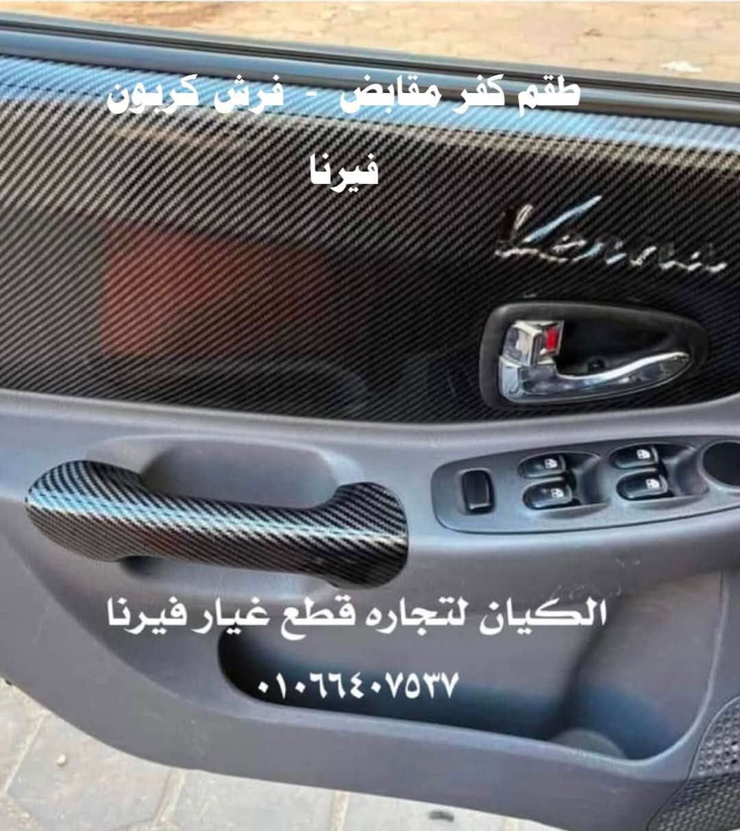 🙏🙏بعد إذن الأدمن … بسم الله توكلنا علي الله 🙏🙏
❤️❤️❤️عروض شركه الكيان لعشاق الفيرنا.  ❤️❤️❤️
🤡🤡    ونعتذر عن البيع التجاري.   🤡🤡                
❤️❤️ شركه الكيان لتجاره قطع الغيار وإكسسوار السيارات❤️❤️

الزيتون - ميدان السواح - امام القصر الجمهوري - 
بجوار حي الزيتون. 📢📢📢

إداره / وليد عثمان      ٠١٠٦٦٤٠٧٥٣٧☎️☎️☎️          

👀👀. للمزيد من العروض تابع الصور. 👀 👀

🤡جميع منتجاتنا فرز أول وليست بها أي اصلاحات👍👍
🤡متاح البيع بالفرده وبنفس سعرها بالطقم في الكشافات والفوانيس 👍👍👍

مواعيد العمل  /  يوميا من    ١١ ص : ١٠م.     ( اجازه الأحد )

متوفر لدينا شحن المحافظات 🚘🚘🚘
سياسه الشحن 🚚🚚🚚
يتم سداد قيمه الفاتوره قبل الشحن فودافون كاش 
ويتم سداد قيمه الشحن عند الإستلام

متاح لدينا خدمه شحن مدينه العبور  مجانا مجانا  😇😇😇

جوجل  ماب 🚦🚦🚦

https://maps.google.com/?q=30.103619,31.304728

الله الموفق والمستعان…🙏🙏🙏


**إذا كنت صاحب هذا الإعلان وتريد حذفه لأي سبب، رجاءا أرسل رسالة إلى الدعم الفني**
