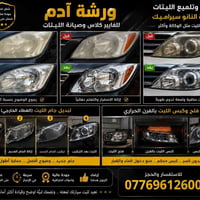 🚗✨ ورشة آدم للفايبر كلاس ✨🚗  إذا تريد ترجع دعامية أو لايت سيارتك مثل ا...