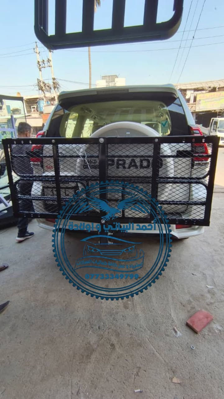 السلام عليكم متوفر دروع اماميه وخلفيه وسلات متوفر تفصال على قياس السايره ومتوفر جاهز برادو لاندكروز لكزز شد بلادي بدون قطرة لحيم على السياره او تحوير كلشي بلادي واكو اشكال وانواع من الدروع تبقه حسب طلبكم تحبون ناعم على السياره او تحبون بي اضافات ، 
للاستفسار : واتساب ***********
العنوان بغداد شارع الشيخ عمر 
#لاندكروز #سيارات_VIP #اكسبلور
