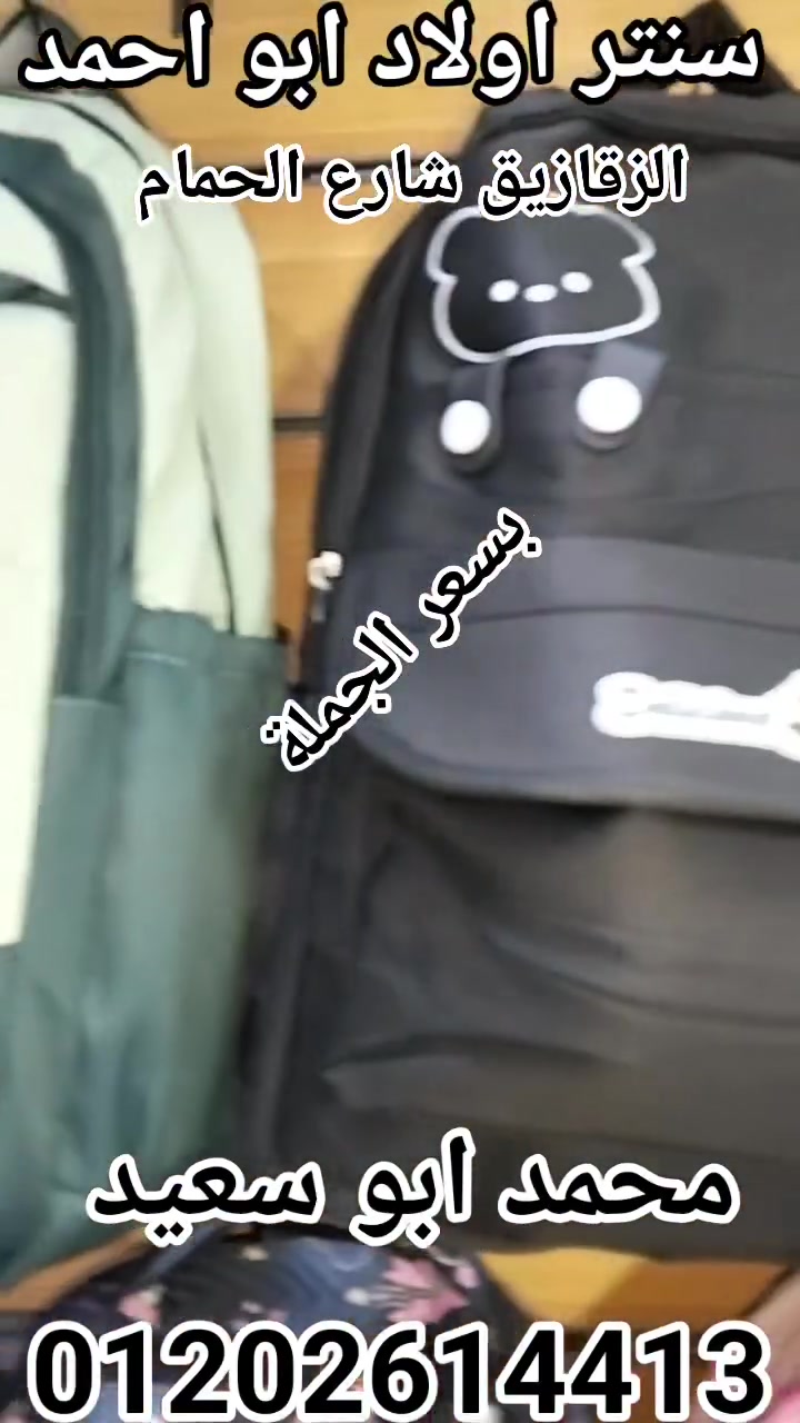 سنتر اولاد ابو احمد 👈 الاسعار بسعر الجمله 
العنوان الزقازيق شارع الحمام جنب موقف هريه من ناحيه الكوبري الجديد على ناصيه الشارع معرض الرحمه بتاع الادوات المنزليه ومحلات سرحان الشارع اللي جنب رقم الاستفسار 👈 01202614413 📞


**إذا كنت صاحب هذا الإعلان وتريد حذفه لأي سبب، رجاءا أرسل رسالة إلى الدعم الفني**