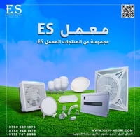 معمل ES أربيل • مواد كهربائية • جملة فقط