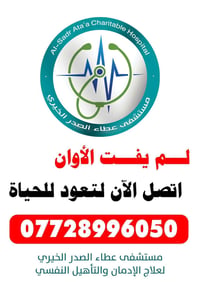إعلان ||  يستقبل مستشفى عطاء الصدر الخيري لعلاج الإدمـ١ن والتأهيل النف...