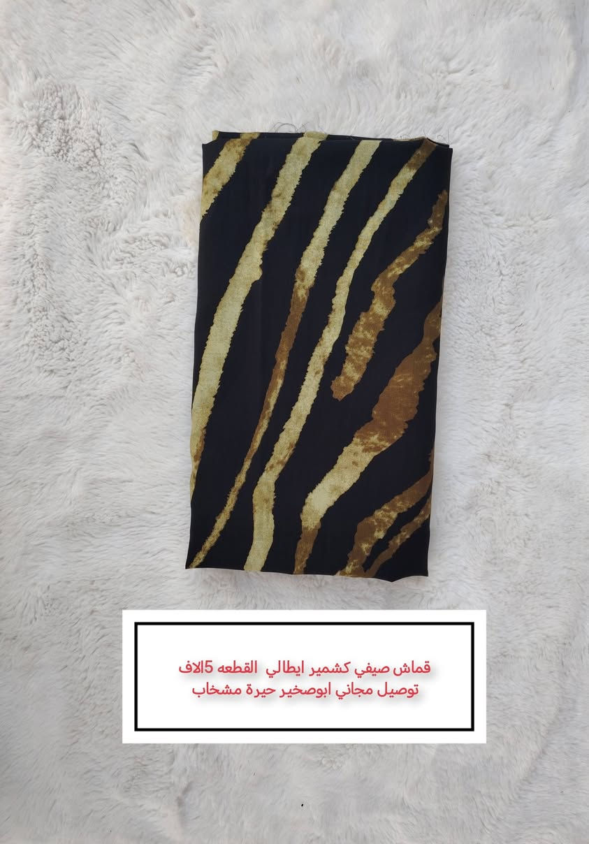 كمية محدودة.  قماشات القطعة 5 الاف توصيل مجاني ابوصخير حيرة مشخاب  يوصلك الباب البيت  😍


**إذا كنت صاحب هذا الإعلان وتريد حذفه لأي سبب، رجاءا أرسل رسالة إلى الدعم الفني**