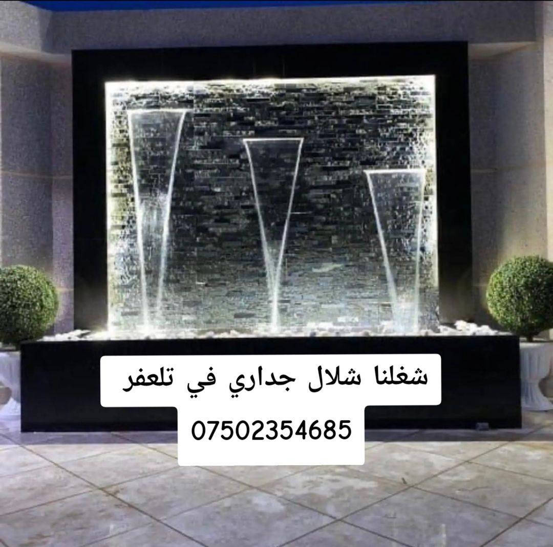 شلال جداري عملنا في تلعفر
***********
