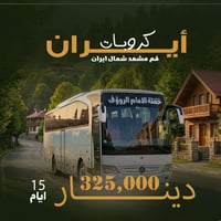 تعلن شركة ريحانة الحرمين للسفر والسياحة حملة الامام الرؤوف سفره دينيه ...