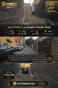 📍 رقم العقار: 003  🏡 فرصة ذهبية لا تتكرر في الدورة  إذا تبحث عن أرض بس...