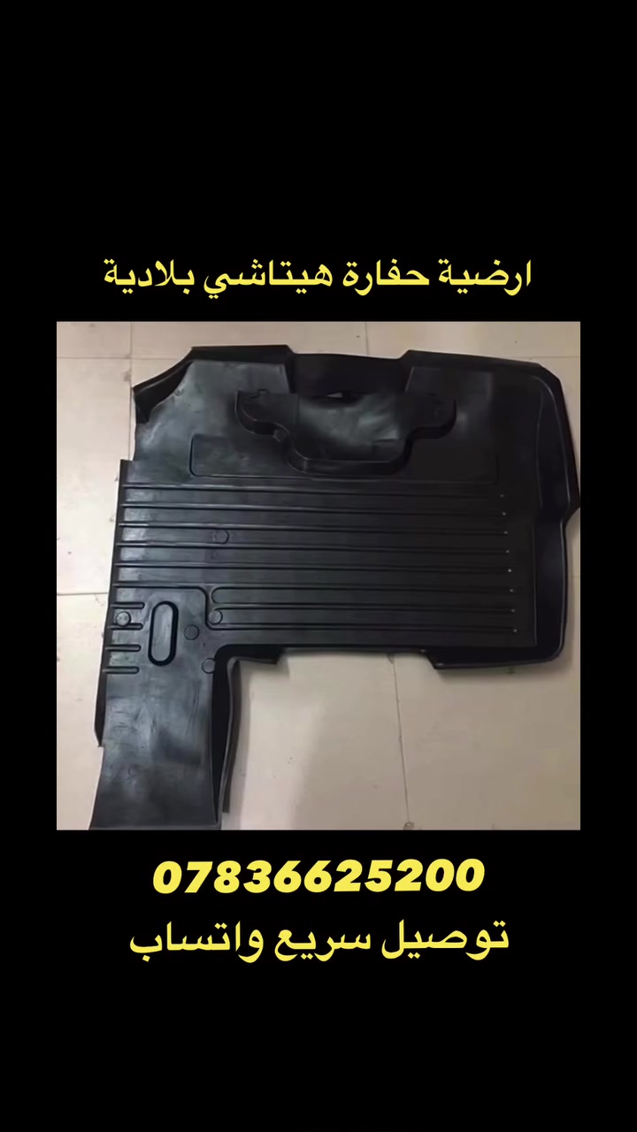 ارضية مطاطية ربل بلادية حفارة هيتاشي متوفر جميع الموديلات للحجز واتساب ***********
 #هيتاشي #العراق #حفارات #متابعة
