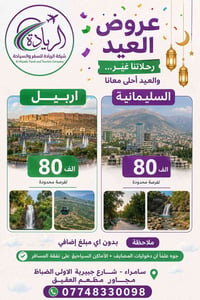رحلات سامراء • سليمانيه • اربيل