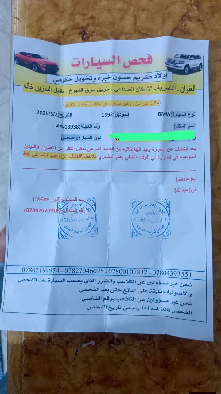 سلام عليكم بيم للبيع 525 موديل  91 محوره فيفتي كير ومكينه كرتون رقم السياره بغداد وصحبه من أهلي نجف ويريد مداور شرط شهر واحد سياره جامته الكدام مكسوره بس موكلش تبريد شغل بس فان ضعيف مكان سياره حالين بناصريه المركز وسعر ٣٧وبيه مجال حك الجيه وسياره مشروع وطني وسنويه مامنتهيه مالته رقم هاتف ***********
