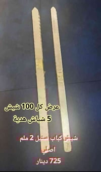 توفر شيش الكباب (( الستيل الاصلي + الحديد المغلون  ))  طول الشيش (( 65...