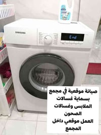 صيانة غسالات اوتماتيك • ضمان سنة • مجمع بسماية