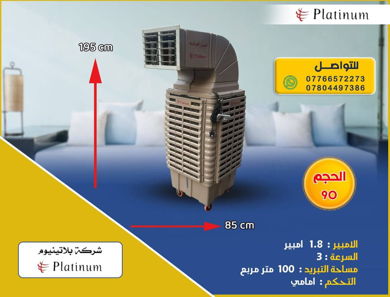 مفاجأة💥موسم الصيف مع بلاتينيوم 
🥶جملة جملة 🥶🥶مفرد مفرد 🥶
لاصحاب المواكب والى الجوامع والحسينيات على طريق الزائرين خصومات خاصة

( المكاتب - الشركات - المحال التجارية - الاسواق - المطاعم -الجوامع -الحسينيات - المواكب - الحقول - المزارع - المحطات - الاستراحات - دوائر الدولة - المزارات المقدسة ) 

 
 هواء وبكافة الأحجام بلاتينيوم 👇🏻🌟
1-توصيل كافة محافظات العراق 
2 نحاس 💯 
3- قاعدة الحوض تحتوي على عجلات ( اطارات) 
4- ماطور نحاس 💯
5- البلاستك درجه اوله مضلع

🔴 متوفرة الان بكميات لاصحاب الجملة 
ضمان حقيقي لمدة 12شهر ( سنة كاملة ) 💯
متوفر توصيل 🚚 ( لكافة المحافظات   ) 
لمزيد من الاستفسار يرجى مراسلتنا او التواصل على👇🏻( واتساب )
*********** 
***********
