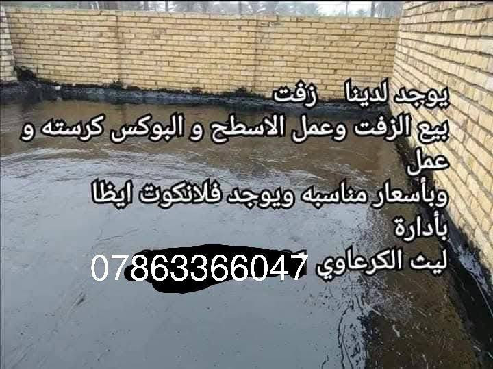 يوجد لدينا    زفت
بيع الزفت وعمل الاسطح و البوكس كرسته وعمل
وبأسعار مناسبه ويوجد فلانكوت ايظا
بأدارة
ليث الكرعاوي ‏‪***********‬‏
