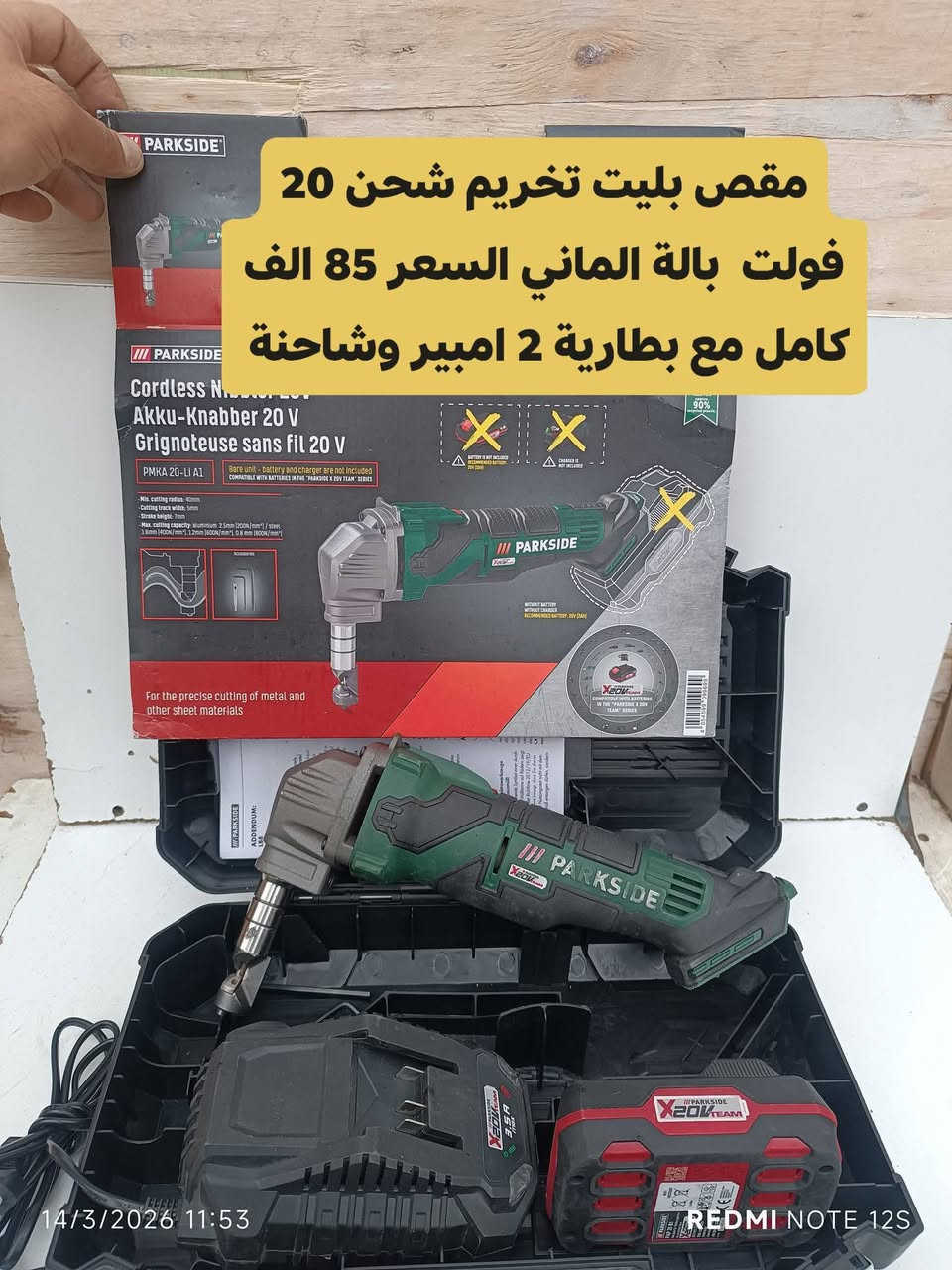 هذا المنتج هو مقص بليت تخريم شحن 20 فولت 
قدرة القطع: يقطع الألمنيوم بسمك يصل إلى 2.5 ملم، والفولاذ بسمك يصل إلى 1.6 ملم.  عمل فتحات فيت بم للسيارات وقطع  صفائح الحديد  جينكو بليت 
المميزات: يحتوي على مقبض مريح، ومسمار تحديد قابل للتعديل مع قفل 90 درجة، ويأتي في حقيبة تخزين عملية. 
الاستخدام: مثالي للقطع المستقيم والمنحني النظيف مع أقل قدر من هدر المواد
الحجز واتساب ***********
