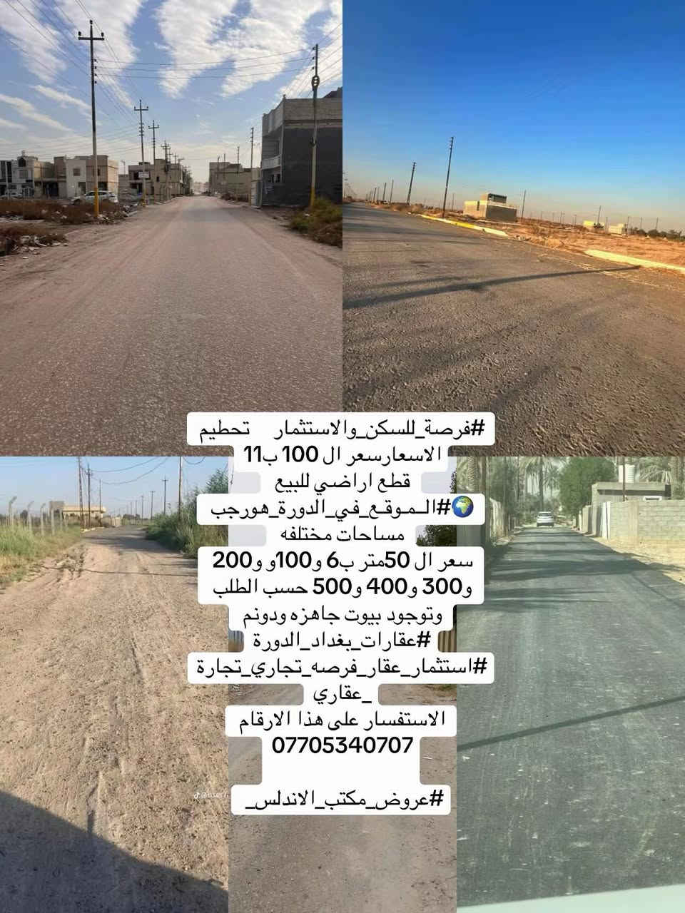 #فرصة_للسكن_والاستثمار     تحطيم الاسعارسعر ال 100 ب11
قطع اراضي للبيع 
🌍#الــمـوقـع_في_الدورة_هورجب 
مساحات مختلفه 
سعر ال 50متر ب6 و100و و200 و300 و400 و500 حسب الطلب وتوجود بيوت جاهزه ودونم 
#عقارات_بغداد_الدورة
#استثمار_عقار_فرصه_تجاري_تجارة_عقاري
الاستفسار على هذا الارقام ***********
                             #عروض_مكتب_الاندلس_***********
