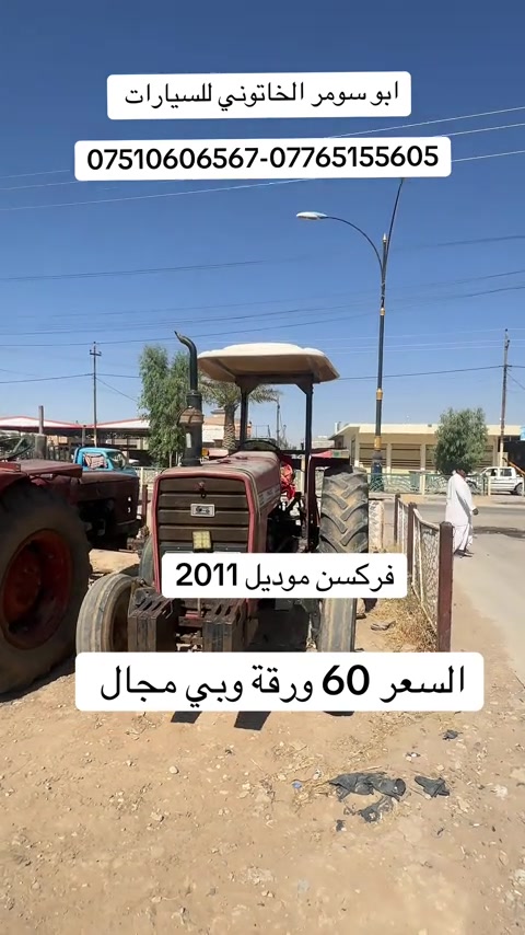 #فركسن_موديل2011 #تركتر_فركسن #جرارات_زراعيه #تركتر #ابو_سومر_الخاتوني_للسيارات 
