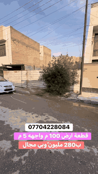 للبيع قطعة ارض في السيدية بسعر 280 مليون ًوبي مجال   مساحته 100 م واجه...