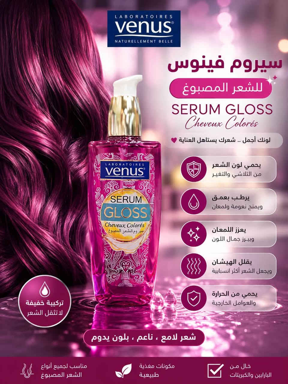 ✨ سيروم فينوس… العناية المثالية لكل نوع شعر! 💙💜

سواء كان شعرك مجعد أو مصبوغ، فينوس يوفر لكِ السيروم المناسب لتحصلي على شعر ناعم، لامع وصحي.

💙 سيروم Anti Frizz للشعر المجعد
• يقلل الهيشان
• يمنح نعومة وانسيابية
• يرطب ويحمي الشعر

💜 سيروم Gloss للشعر المصبوغ
• يحافظ على لون الصبغة
• يعزز اللمعان
• يغذي ويحمي من الجفاف

فينوس… لأن كل شعر يستحق عناية خاصة. 

سعر 10،000
عنوان بغداد اركية وفاضل شارع المسبح العام
توصيل داخل المنطقة مجاناً بغداد والمحافظات 5
للحجز والاستفسار مراسلة الصفحة او الرقم ***********
