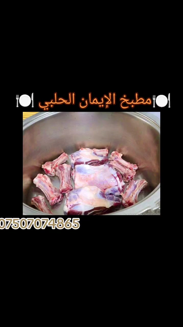 🍽️ مطبخ الإيمان الحلبي 🍽️
هي الطلبية كانت طبخة كاملة لزبائنّا الكرام 😍
ألف هنا وعافية عليكم يا رب 🌸

للتواصي والحجوزات:
📩 عالماسنجر
📞 ***********

جاهزين دائماً لأشهى الأكلات والطعم الأصيل ❤️
