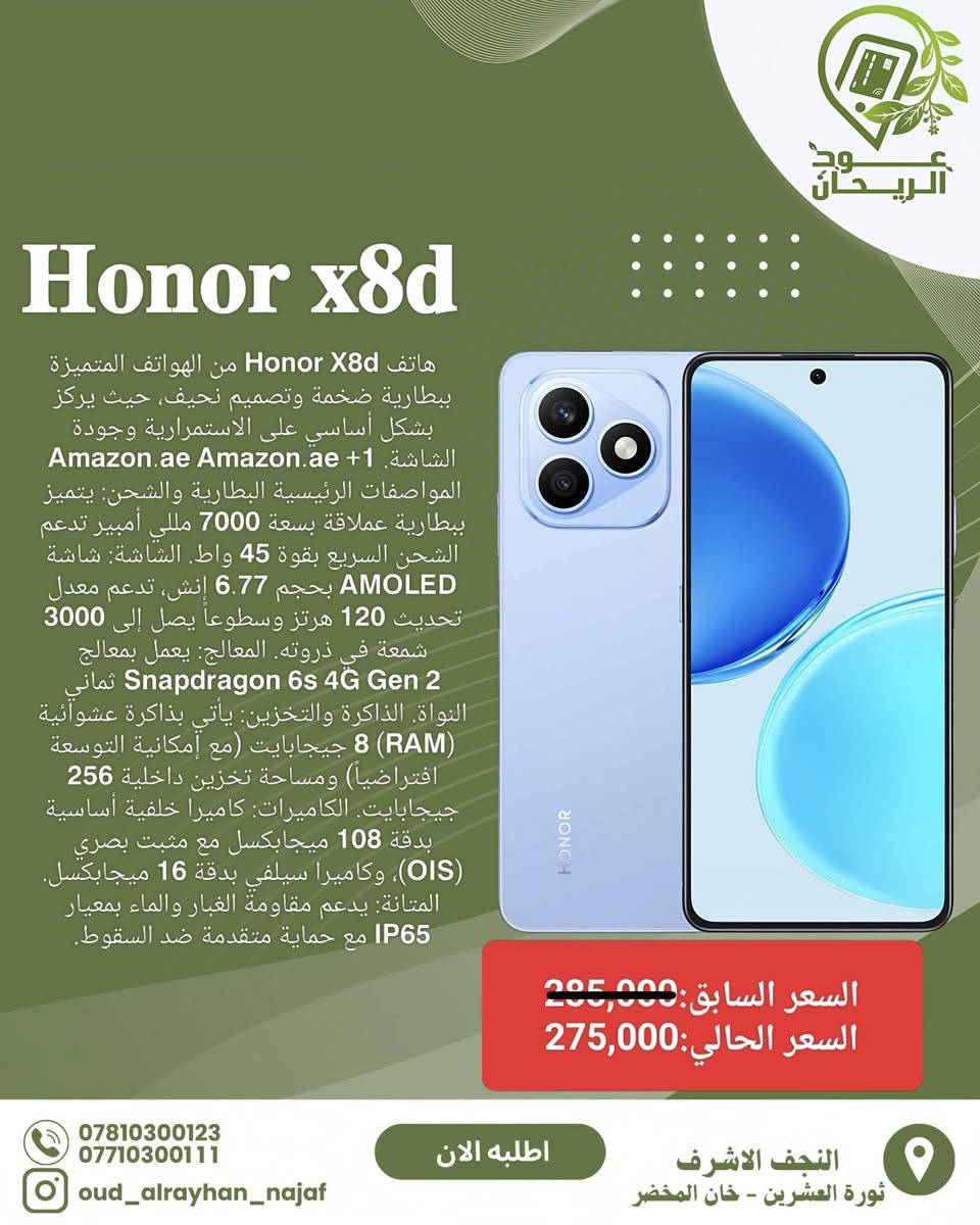 ⭕ بدأت تخفيضات العيد لمكتب عود الريحان ولمدة خمس ايام⭕ 
مكتب عود الريحان للهواتف📱
📍 العنوان:النجف الأشرف_ثورة العشرين
📦 التوصيل:مجاني داخل محافظة النجف فقط 🚚✨
📲 متوفر لدينا:
• أحدث الهواتف الأصلية والمتنوعة 📱
• إكسسوارات متنوعة :هيدفون اصلي🎧+شواحن اصليه 🔌
⭐ مميزاتنا:أسعار منافسة 💰 – جودة مضمونة ✅ - سرعة بالخدمة ⚡
🔥 عروض مستمرة وتخفيضات خاصة.....ترقبونااااا
📢 تابعوا صفحتنا:
حتى يوصلكم كل جديد وعروض حصرية 🔔
📞 للاستفسار والحجز:راسلونا خاص،او تواصل واتساب 
***********-***********
#عود_الريحان #موبایل
