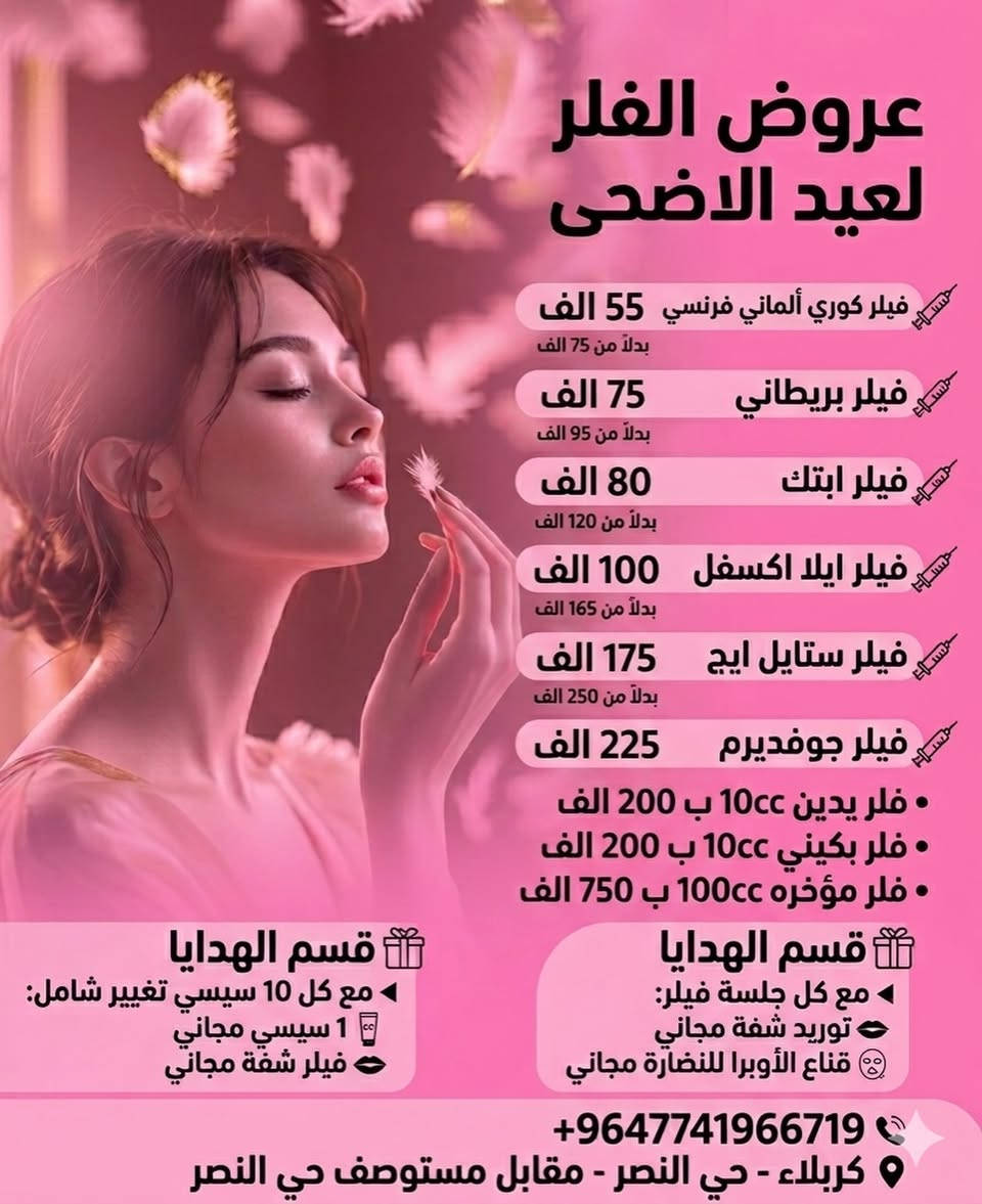 كل 2 CC فلر
↩️ نص CC فلر هدية من عدنا 🎁

💎 كل 10 CC فلر
↩️ فلر شفه + فلر ذقن هدية ✨

🛍️ كل فاتورة بوتوكس أو فلر
↩️ هدية من كوزمتك الخاتونة + توريد شفه مجاني 💋

🌟 خصم قوي على سيروم التفتيح

💧 جلسة بلازما
↩️ توريد شفه مجاني

✨ جلسة تقشير
↩️ الكريم المغذي بعد الجلسة هدية

💆🏼‍♀️ تحجزين جلستين تنظيف بشرة
↩️ الثالثة مجانًا

🔆 جلسة ليزر بيكو
↩️ قناع الأوبيرا هدية

💫 جلسة خيوط نضارة
↩️ بلازما مدعمة بالفيتامينات هدية

🌿 تنظيف بشرة
↩️ سيروم مغذي هديه

📲 للحجز:
مراسلة الصفحة فقط

📱 واتساب:
***********
(لا نستقبل اتصالات بسبب اللود)

📍 العنوان:
كربلاء – حي النصر
مقابل مستوصف حي النصر
مجاور مصور همام
مجاور كوزمتك الخاتونة
مجمع النصر الطبي⁩
