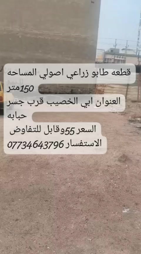 السلام عليكم ورحمة الله 
🔥قطعه ارض طابو زراعي عراقي 
🛑🛑🛑🛑🛑🛑🛑🛑🛑
عرض كلش حلو  قرب سايدين السياحي ماله ابو الخصيب .
🔥مساحه القطعه 150متر  واجه 12متر
والنزال 500\12★★★
 ¤السعر 55 وقابل للتفاوض
الاستفسار ***********
