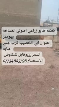 ابي الخصيب • طابو زراعي • 150م