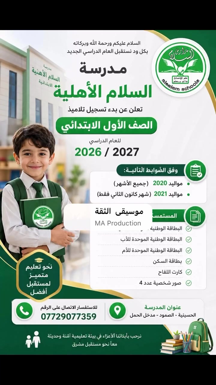 السلام عليكم ورحمة الله 
بكل ود نستقبل العام الدراسي الجديد. 

مدرسة السلام الاهلية تعلن بدء تسجيل تلاميذ الصف الأول الابتدائي للعام الدراسي 2026 / 2027
وفق الضوابط التالية:

- مواليد 2020 (جميع الأشهر)
- مواليد 2021 (شهر كانون الثاني فقط)(شهر الواحد)

المستمسكات المطلوبة:

- البطاقة الوطنية الموحدة للتلميذ
- البطاقة الوطنية الموحدة للأب
- البطاقة الوطنية الموحدة للأم
- بطاقة السكن
- كارت اللقاح
-صور شخصية عدد 4

عنوان المدرسة 
الحسينية - الصمود - مدخل الحمل

للاستفسار الاتصال على الرقم ***********
