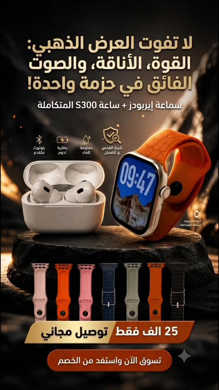 🔥 عرض الأسبوع: باكج الفخامة المتكامل بخصم 20% لـ 7 أيام فقط!

خلي يومك أذكى وأكثر أناقة مع ساعة S300 Pro /  وسماعة الإيربودز اللاسلكية في باكج (7+2) الرهيب! 

🎧
💓 تابع صحتك: تتبع خطواتك، نبضك، ونومك بكل سهولة.
📲 خليك متصل: استقبل مكالماتك وإشعاراتك مباشرة من معصمك.
✨ غيّر ستايلك: الباكج يضم 7 سيور مميزة لتناسب كل إطلالاتك.

العرض والضمان :-💪

💰 السعر بعد خصم 20% : [ 25,000]  فقط !
🚚 توصيل #مجاني + شرط الفحص  قبل الاستلام .

⏰ ينتهي العرض بعد أسبوع واحد فقط! اضغط على "تسوق الآن" واحجز باكجك قبل نفاذ الكمية!


**إذا كنت صاحب هذا الإعلان وتريد حذفه لأي سبب، رجاءا أرسل رسالة إلى الدعم الفني**