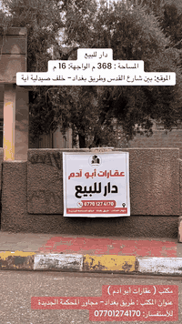 دار للبيع - بين شارع القدس وطريق بغداد 
——————————————

🟠 المساحة  : 368 م
🟠 الواجهة: 16 م
🟠 الموقع : بين شارع القدس وطريق بغداد- خلف صيدلية آية
🟠  نوع العقار : طابو صرف 

—————————————————————-
مكتب ( عقارات أبو آدم )
نستقبل جميع عروضاتكم السكنية والتجارية في جميع مناطق كركوك
عنوان المكتب : طريق بغداد- مجاور المحكمة الجديدة
للأستفسار :- ***********
#عقاراتي #عقارات #دار #كركوك #عقار #قطعة
