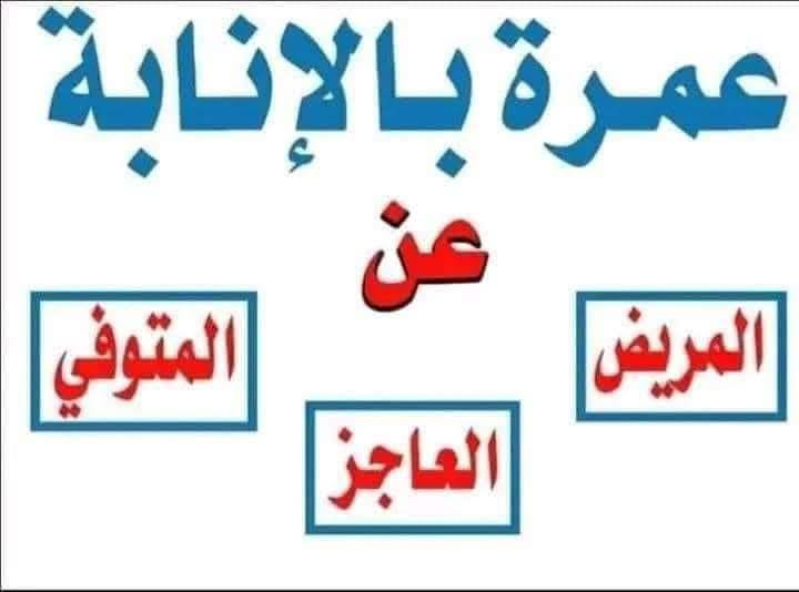 اسلام عليكم 
عمرة بدل عن المتوفي و المريض العاجز و الشهيد و المغيب ب 60 الف دينار
خير صدقه تبر بها والديك ومن له حق عليك 
🤚يصلك 3 #فديوات لمناسك #العمره و شهادة 
للاستفسار الاتصال ***********
 او مراسله واتساب او خاص
