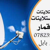 تنصيب ستلايت • صيانة وبرمجة • بابل الحله