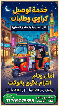 تكتك • مشاوير وكراوي • الحسينية