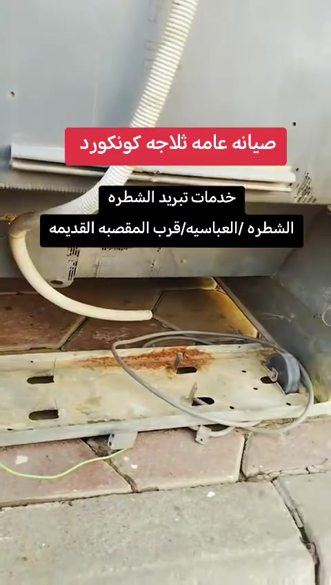 💯✅ #خدمات_تبريد_الشطره✅ 
صيانة السبالت والغسالات العاديه والثلاجات والمجمدات ملاحضه🅰️✅ (عندك غساله او ثلاجه او مجمده عاطله وحاير بيها ماعليك سوى الاتصال بخدمات تبريد الشطره ناخذها نكملها وترجعلك بنفس اليوم ملاحضه النقل مجاني مجاني📳📳خدمات تبريد الشطره تعمل لخدمتكم))ملاحضه🅱️✅ (العنده سبلت مكيف غساله عاطله نشتريها ماعليك سوى المراسله  )..✅....صيانه عامه حسب نوع العطل....🟢🟢🟢المكان الشطره //قرب المقصبه القديمه✅✅ ☎***********////***********متواجدون على مدار 24ساعة اتصال___📳📳
