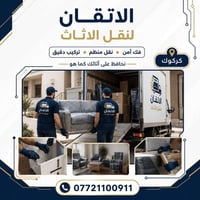 نقل أثاث • فك وتركيب • كركوك