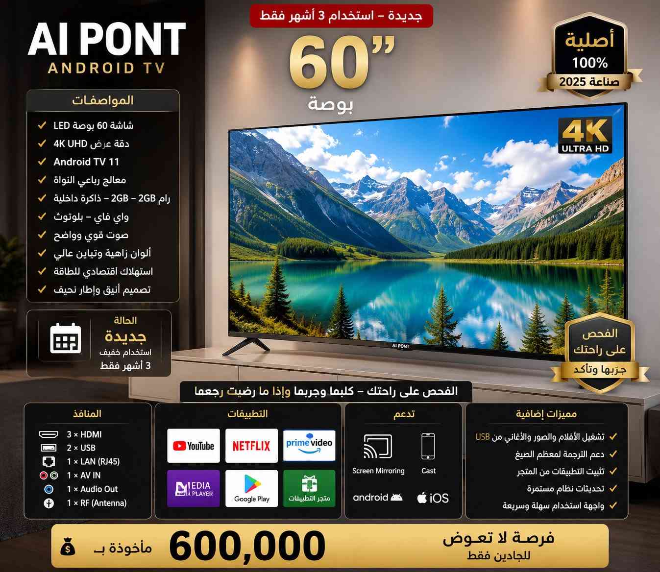 📺 للبيع شاشة AI PONT الأصلية – 60 بوصة
🔹 النوع: AI PONT الأصلي.    Shennon 
🔹 الحجم: 60 بوصة
🔹 سنة الصناعة: 2025
🔹 الحالة: جديدة، استخدام خفيف فقط 3 أشهر، نظيفة جدًا وما بيها أي عطل أو تصليح.
المواصفات:
✅ نظام Android TV 11.
✅ تدعم تطبيقات Android و iPhone (iOS).
✅ بث شاشة الهاتف (Screen Mirroring / Cast).
✅ واي فاي (Wi-Fi).
✅ بلوتوث.
✅ متجر تطبيقات.
✅ YouTube.
✅ Netflix.
✅ Prime Video.
✅ Media Player.
✅ تشغيل الأفلام والصور والأغاني من USB.
✅ منافذ HDMI.
✅ منافذ USB.
✅ منفذ LAN للإنترنت السلكي.
✅ منفذ AV.
✅ صورة 4K UHD بألوان واضحة ونقية.
✅ صوت قوي ونقي.
💯 الشاشة أصلية وصناعة 2025. 💰 ماخذهه بـ 600 ألف دينار. 🛠️ الفحص على راحتك، جرّبها، قلّبها، وافحص كلشي، وإذا عجبتك توكل على الله.
رايدها ب500 وبيها مجال حك الجيه 
رقمي واتس ***********

