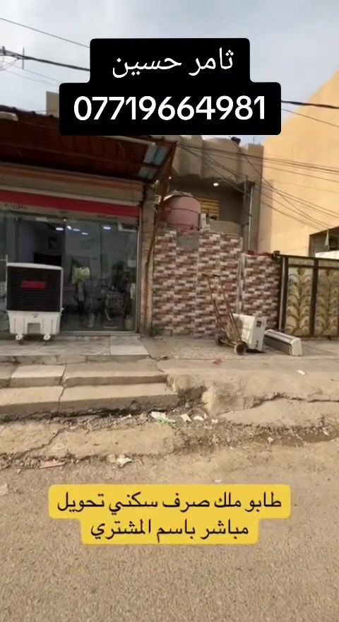 السلام عليكم ورحمة الله وبركاته 🌹
🔥 فرصة مميزة للبيع – بيت مرتب وموقع ممتاز

📍 الموقع: بغداد – منطقة الانتصار

📍 مقابل مستشفى حماد شهاب
📍 قريب جداً من الشارع العام والخدمات

🏡 التفاصيل:
▪️ المساحة: 250 متر
▪️ نوع الملكية: طابو ملك صرف تحويل
▪️ يحتوي على 6 غرف نوم
▪️ منطقة هادئة ومناسبة للعائلة
▪️ قريب من الأسواق والمدارس والخدمات
▪️ موقع ممتاز وسهل الوصول

📞 للاستفسار والمشاهدة:
***********

مع الشكر 🌹
ثامر حسين للعقار
