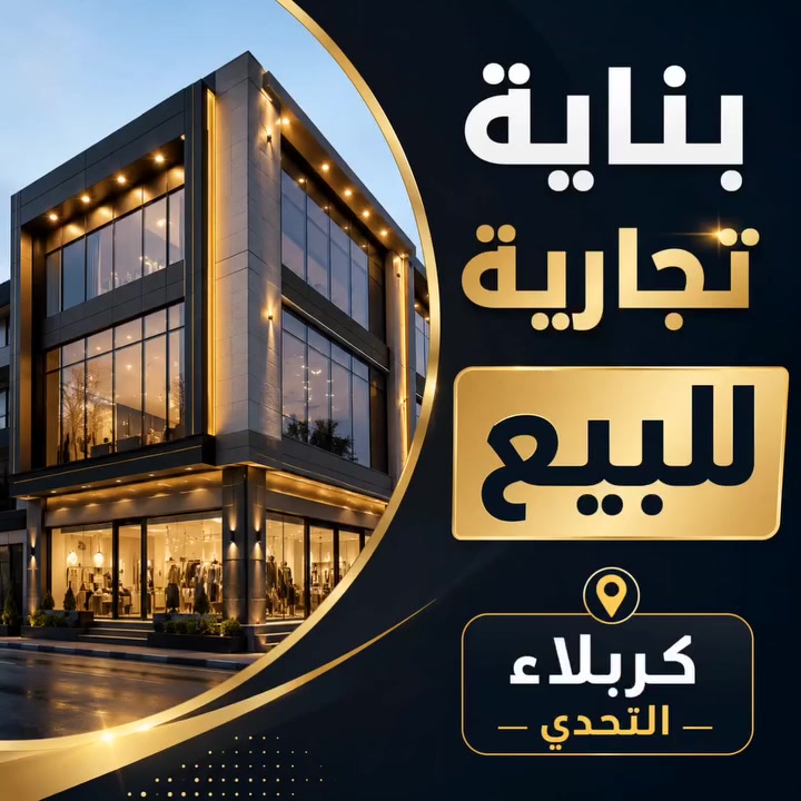 السلام عليكم..
بنايه تجاريه للبيع طابو صرف مساحه 200م ثلاث طوابق كربلاء حي التحدي بسعر مناسب للتواصل على الارقام التاليه 
***********
***********
