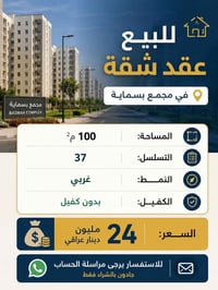 شقة للبيع • عقد شقة • بسماية • مجمع بسماية • شقة 100 متر • شقة غربي • ...