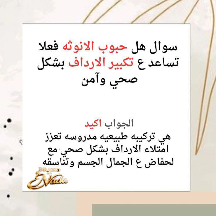 ✨ مو كل جسم ياخذ الامتلاء بالمكان الصح…
حبوب الأنوثة تساعد على زيادة الامتلاء بالمناطق الأنثوية وتعطي جسمك شكل متناسق وأنثوي مع الاستمرار 💖
للطلب أو الاستفسار راسلونا خاص 📩


**إذا كنت صاحب هذا الإعلان وتريد حذفه لأي سبب، رجاءا أرسل رسالة إلى الدعم الفني**