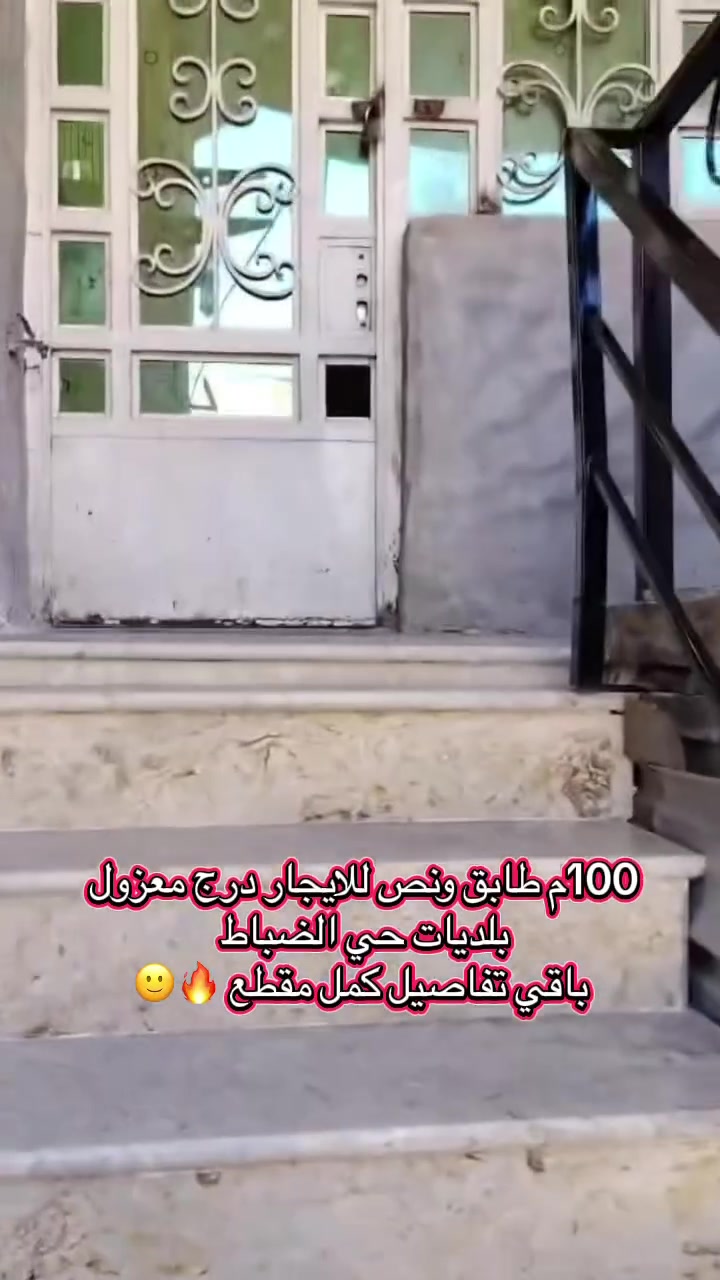 للايجار 100م طابق ونص درج معزول طابو صرف بلديات حي الضباط البيت مرتب طابق اول غرفتين نوم صاله جبيره مع مطبخ للاستفسار ***********
