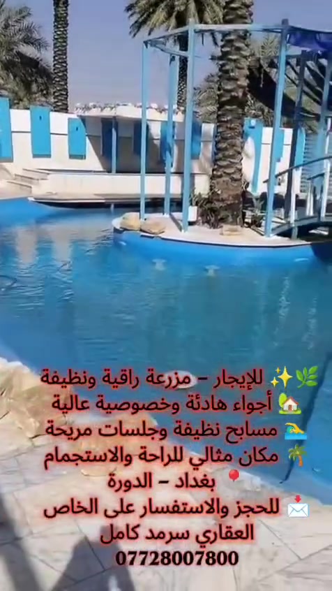 🌿🏡✨ للإيجار – مزرعة فاخرة وراقية في بغداد / الدورة ✨🏡🌿

إذا تبحثون عن الهدوء ✨ والخصوصية 🤍 والأجواء الراقية 🌴

نوفر لكم مزرعة مميزة جدًا بتفاصيل أنيقة ونظافة عالية 🧼💎

📍 الموقع : بغداد – الدورة

🌴 مساحات خضراء واسعة ومناظر جميلة
🪑 جلسات مرتبة ومريحة بأجواء هادئة
💡 إنارة مميزة وأجواء راقية ليلًا
🧼 نظافة وتعقيم دائم واهتمام بكل التفاصيل
👨‍👩‍👧‍👦 مناسبة للعوائل ولمّات الأصدقاء والمناسبات الخاصة 🎉
🚗 موقع ممتاز وسهل الوصول
عيشوا أجمل الأوقات 🌙✨
واستمتعوا بأجواء تبعث الراحة والرفاهية 🤍🌿

📩 للحجز والاستفسار التواصل على الخاص
العقاري سرمد كامل
***********

#الدورة #حي #دجلة #البوعيثة #مزارع #سياحه #رفاهية
